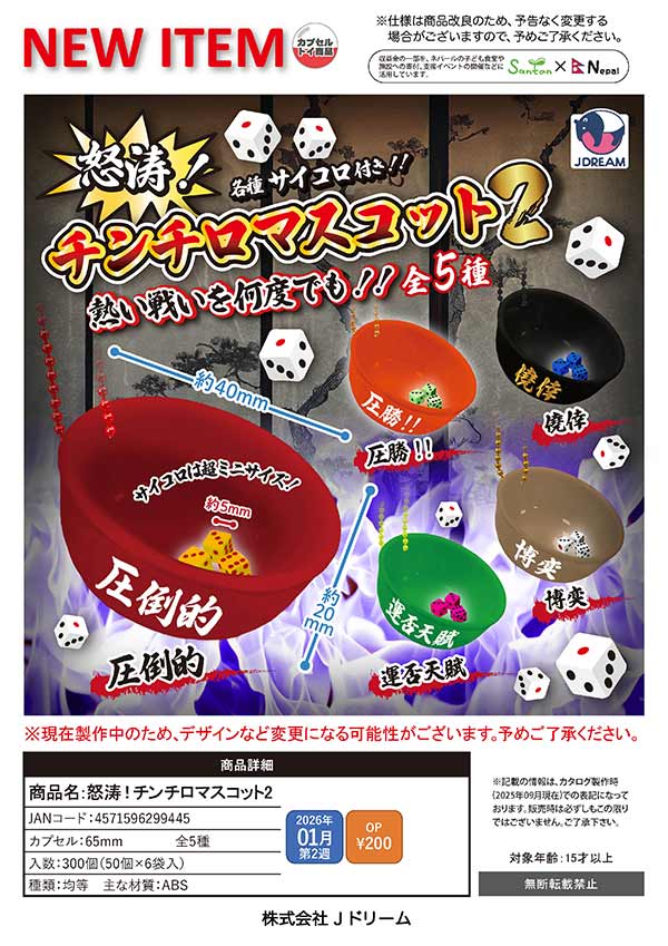 1月発売】【二次予約】怒涛！チンチロマスコット2（50個入り）【Jﾄﾞﾘｰﾑ