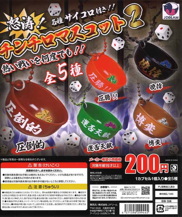 怒涛！チンチロマスコット2（50個入り）【Jﾄﾞﾘｰﾑ】カプセルトイ