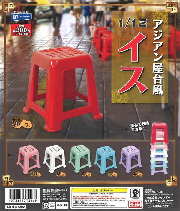 1／12アジアン屋台風イス（40個入り）【ﾚｲﾝﾎﾞｰ】カプセルトイ