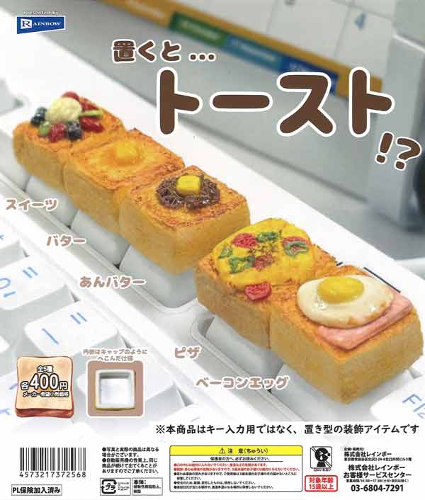置くとトースト!?（30個入り）【ﾚｲﾝﾎﾞｰ】カプセルトイ