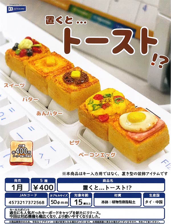 1月発売】【二次予約】置くとトースト!?（30個入り）【ﾚｲﾝﾎﾞｰ