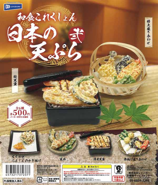 和食これくしょん日本の天ぷら弐（20個入り）【ﾚｲﾝﾎﾞｰ】カプセルトイ