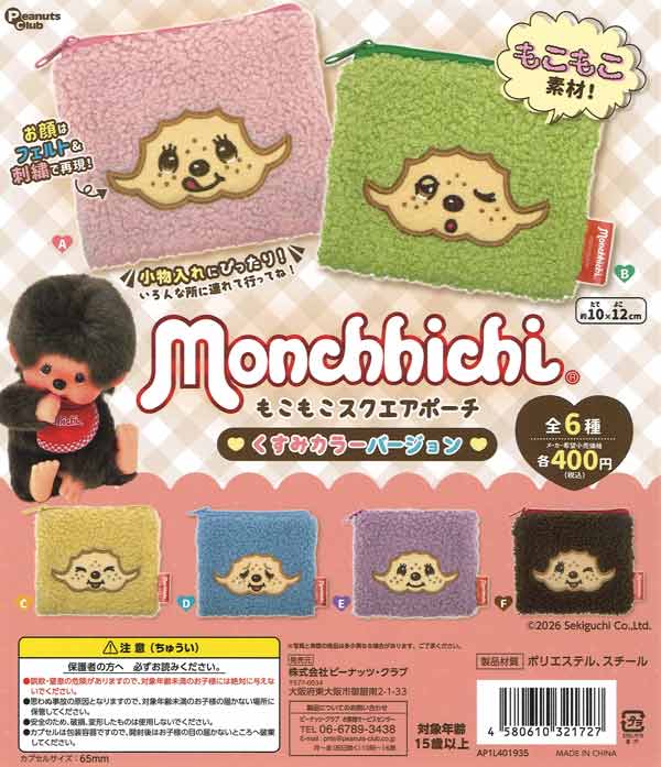 モンチッチ もこもこスクエアポーチ くすみカラーver.（30個入り
