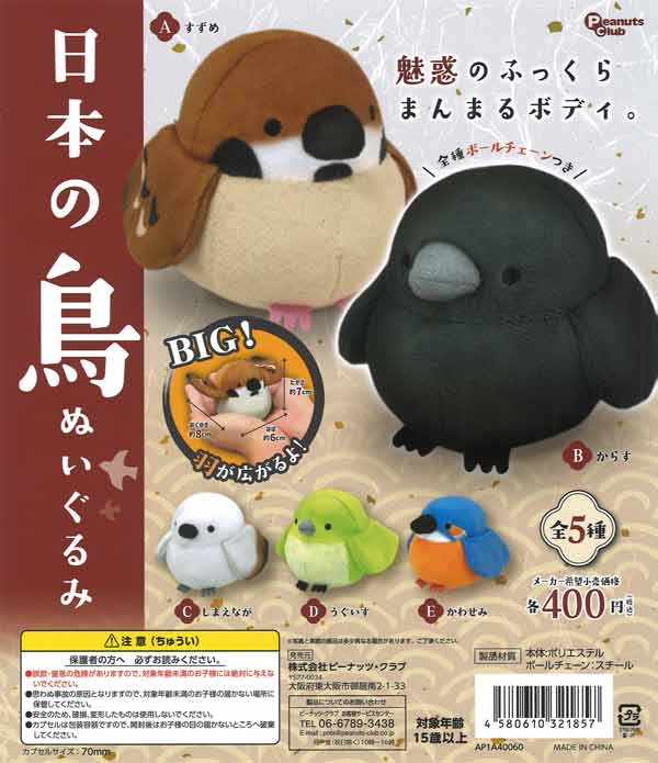 日本の鳥ぬいぐるみ（30個入り）【ﾋﾟｰﾅｯﾂｸﾗﾌﾞ】カプセルトイ