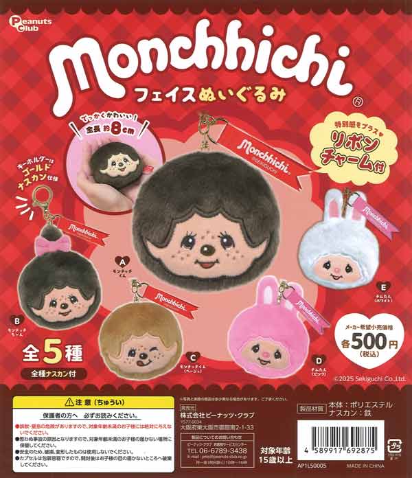 再販》モンチッチ フェイスぬいぐるみ（20個入り）【ﾋﾟｰﾅｯﾂｸﾗﾌﾞ