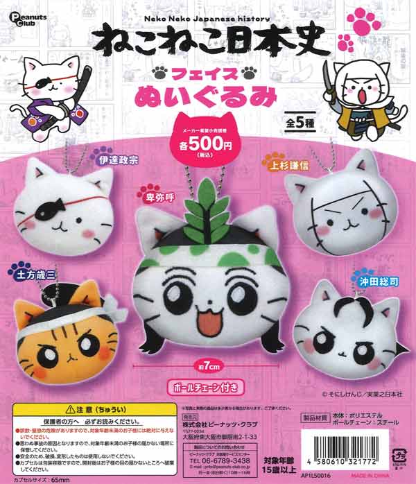 猫ｾｰﾙ対象】ねこねこ日本史 フェイスぬいぐるみ（20個入り）【ﾋﾟｰﾅｯﾂ