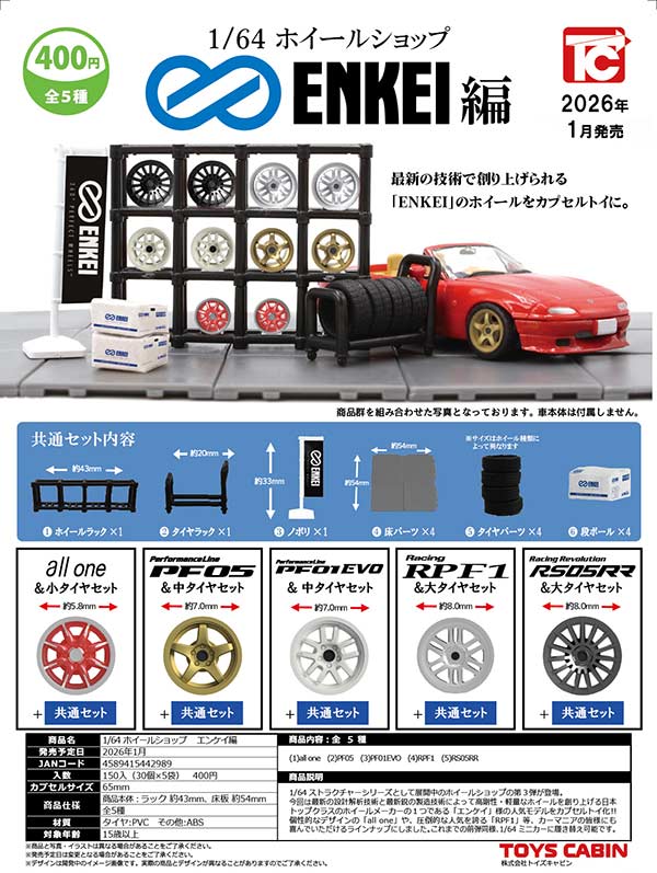 1月発売】【二次予約】1/64ホイールショップ エンケイ編（30個入り