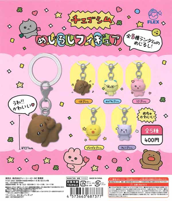 チェゴシム めじるしフィギュア（30個入り）【TCP】カプセルトイ