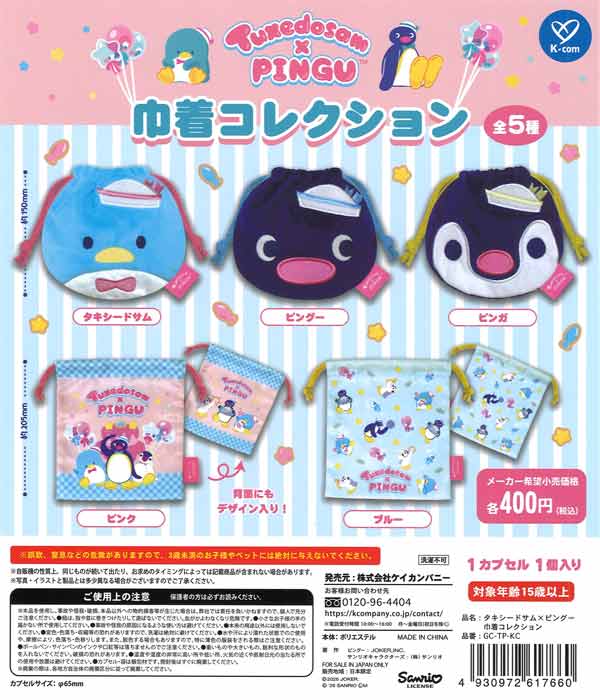 タキシードサム×ピングー 巾着コレクション（30個入り）【ｹｲｶﾝﾊﾟﾆｰ