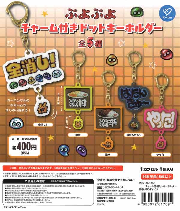 ぷよぷよ チャーム付きドットキーホルダー（30個入り）【ｹｲｶﾝﾊﾟﾆｰ
