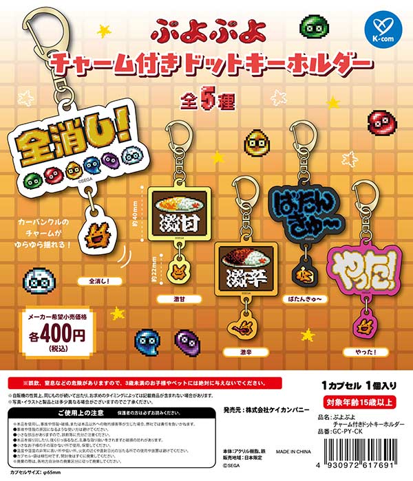 1月発売】【二次予約】ぷよぷよ チャーム付きドットキーホルダー（30個