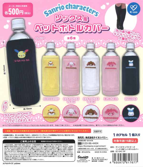 サンリオキャラクターズ ソックス風ペットボトルカバー（20個入り