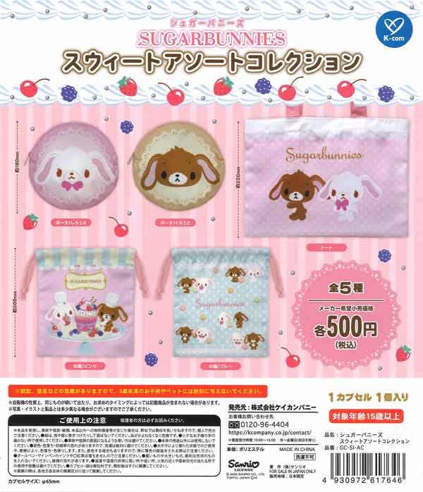 シュガーバニーズ スウィートアソートコレクション（20個入り）【ｹｲ