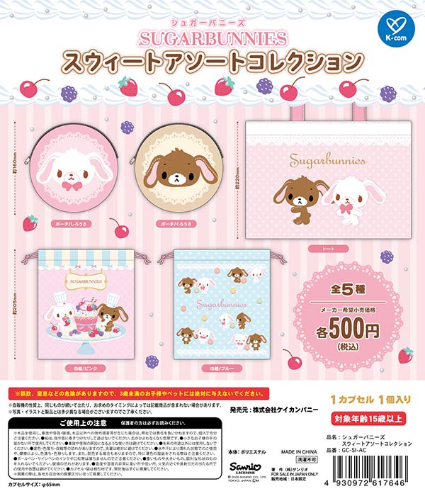1月発売】【二次予約】シュガーバニーズ スウィートアソート