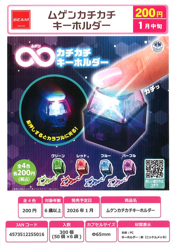 1月発売】【二次予約】ムゲンカチカチキーホルダー（50個入り）【ﾋﾞｰﾑ