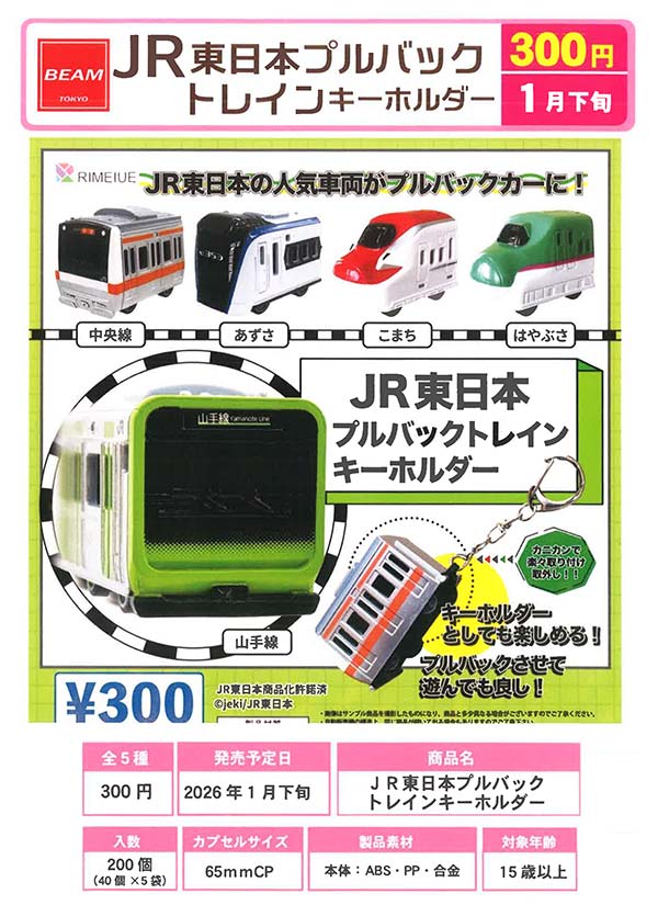 1月発売】【二次予約】JR東日本プルバック トレインキーホルダー（40個