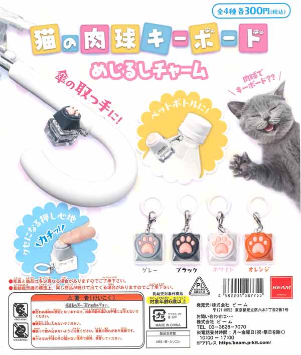 猫の肉球キーボード めじるチャーム（40個入り）【ﾋﾞｰﾑ】カプセルトイ
