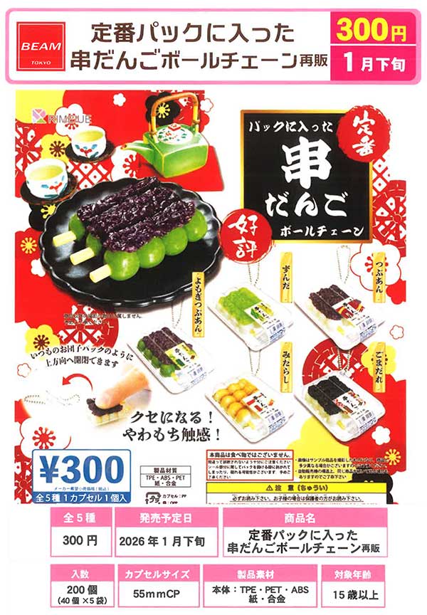 1月発売】【二次予約】《再販》定番パックに入った串だんごボール