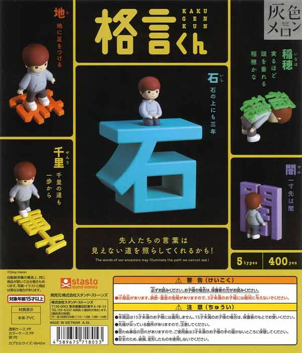 格言くん（30個入り）【ｽﾀﾝﾄﾞｽﾄｰﾝｽﾞ】カプセルトイ | ガチャガチャ通販