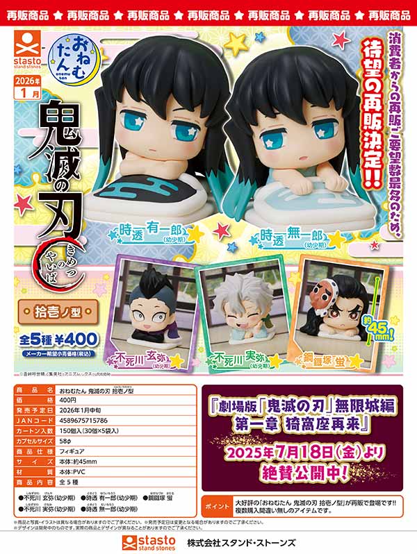 1月発売】【二次予約】《再販》おねむたん 鬼滅の刃 拾壱ノ型（30個