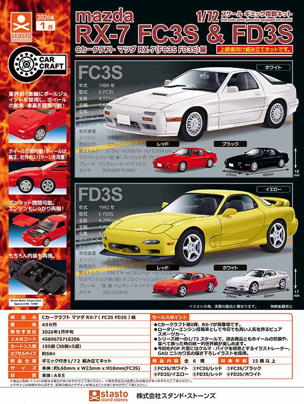 1月発売】【二次予約】Cカークラフト マツダ RX-7(FC3S FD3S)編（30個