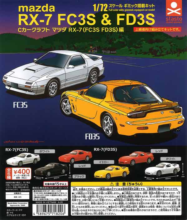 Cカークラフト マツダ RX-7(FC3S FD3S)編（30個入り）【ｽﾀﾝﾄﾞｽﾄｰﾝｽﾞ