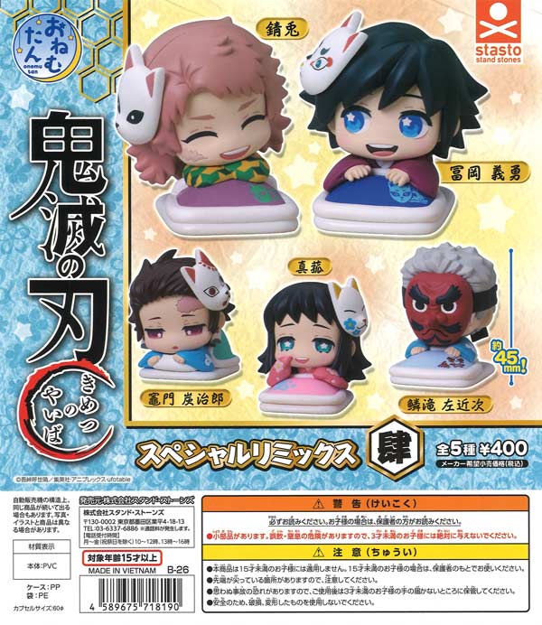 おねむたん 鬼滅の刃 スペシャルリミックス肆（30個入り）【ｽﾀﾝﾄﾞ 