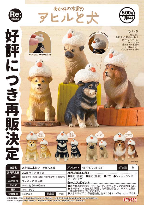 1月発売】【二次予約】《再販》あかねの木彫り アヒルと犬（20個入り