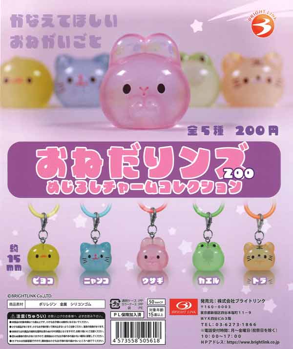 おねだりンズ めじるしチャームコレクション（50個入り）【ﾌﾞﾗｲﾄﾘﾝｸ