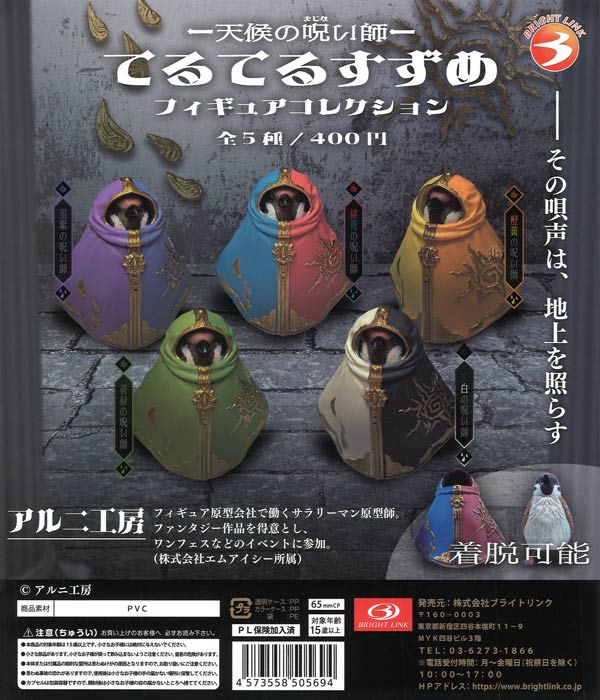 天候の呪い師 てるてるすずめ フィギュアコレクション（30個入り