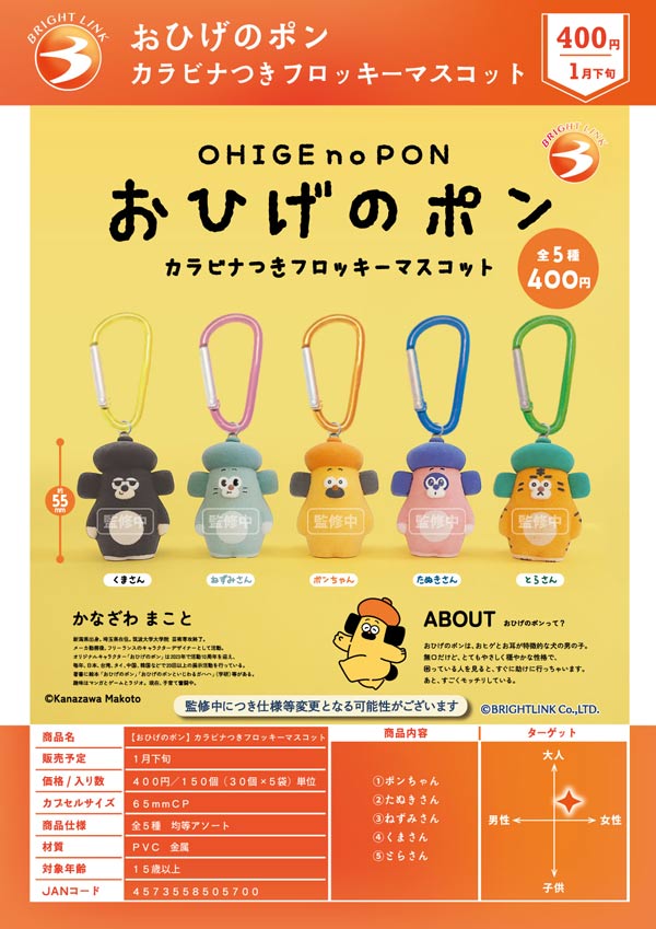 1月発売】【二次予約】おひげのポン カラビナつきフロッキーマスコット