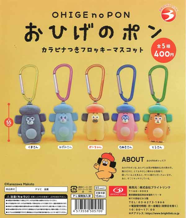 おひげのポン カラビナつきフロッキーマスコット（30個入り）【ﾌﾞﾗｲﾄ