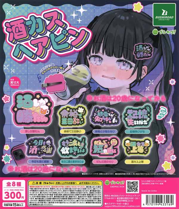 酒カスヘアピン（40個入り）【ﾌﾞｼﾛｰﾄﾞ】カプセルトイ | ガチャガチャ