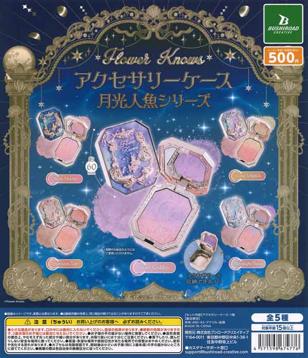 再販》Flower Knows アクセサリーケース 月光人魚シリーズ（20個入り