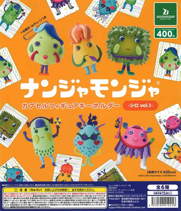 再販》「ナンジャモンジャ」カプセルフィギュアキーホルダー -シロ vol
