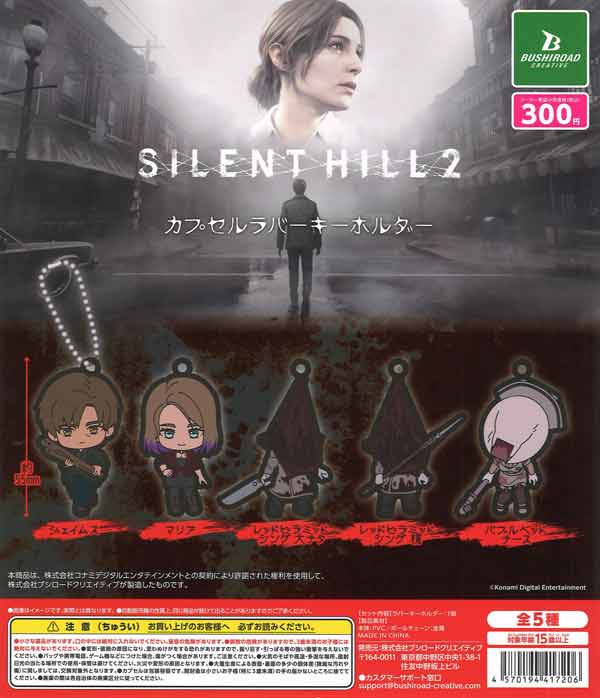SILENT HILL 2 カプセルラバーキーホルダー（40個入り）【ﾌﾞｼﾛｰﾄﾞ