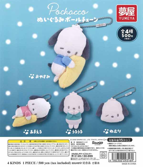 ぽちゃこ　ジュン20個 サンリオ ポチャッコぬいぐるみボールチェーン（20個入り）【夢屋