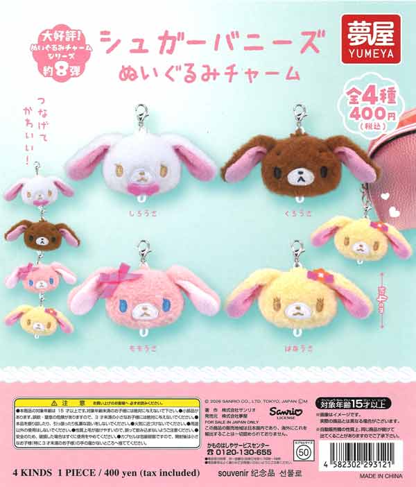 サンリオ シュガーバニーズぬいぐるみチャーム（30個入り）【夢屋 