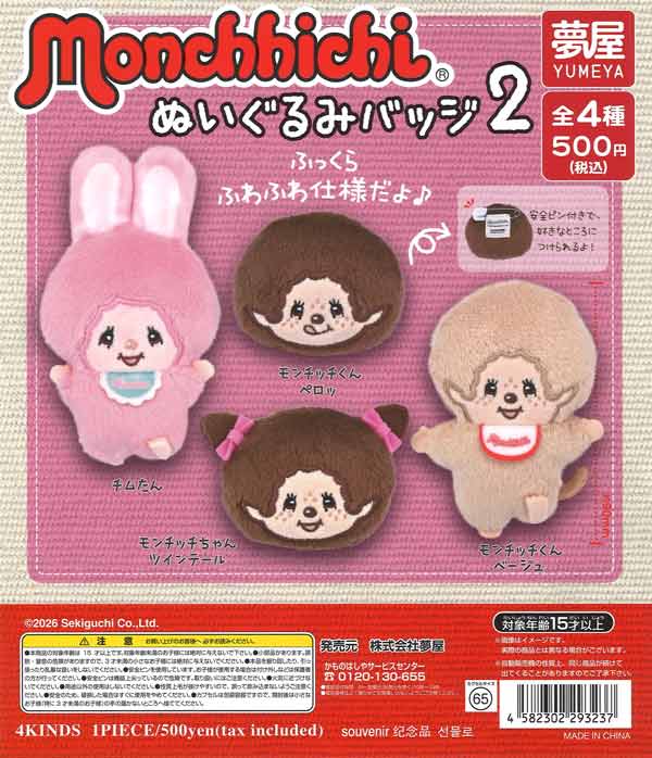 モンチッチぬいぐるみバッジ2（20個入り）【夢屋】カプセルトイ