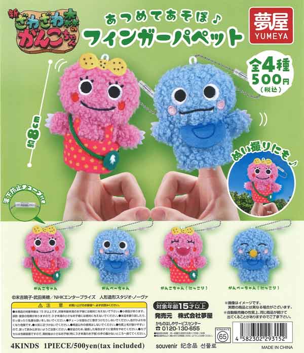 新・ざわざわ森のがんこちゃんぬいぐるみフィンガーパペット（20個入り
