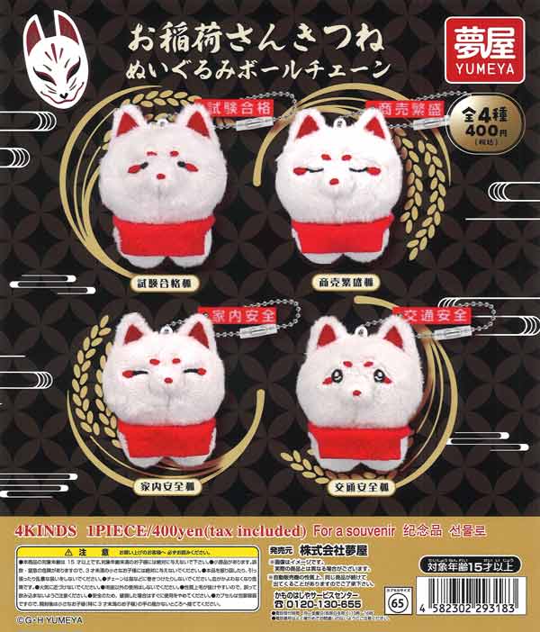 お稲荷さんきつねぬいぐるみボールチェーン（30個入り）【夢屋