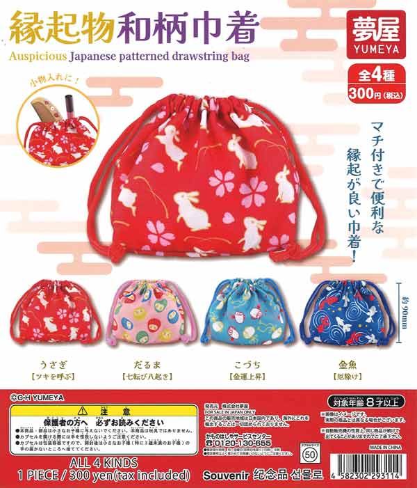 縁起物和柄巾着コレクション（40個入り）【夢屋】カプセルトイ