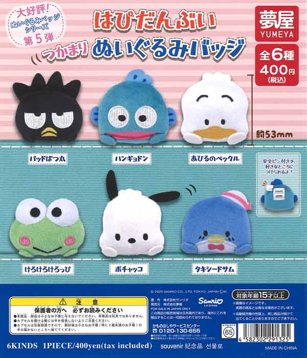 再販》サンリオ はぴだんぶいぬいぐるみバッジ（30個入り）【夢屋