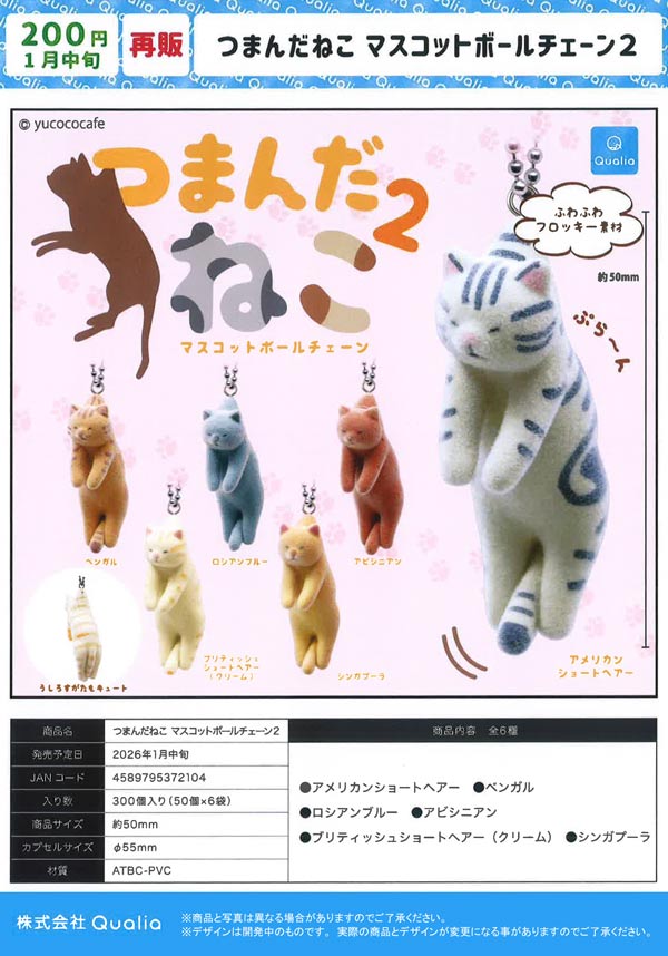 1月発売】【二次予約】《再販》つまんだねこ マスコットボールチェーン