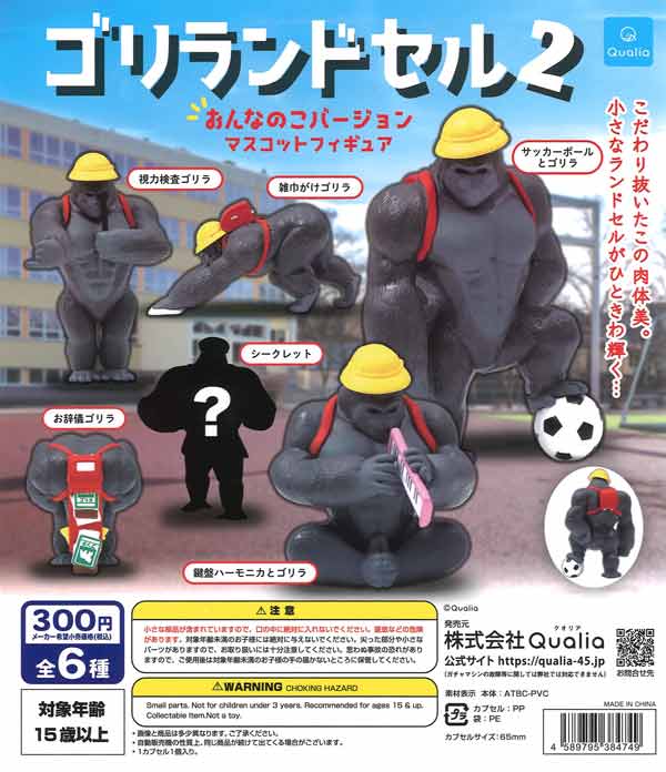 ゴリランドセル おんなのこバージョン マスコットフィギュア2（40個
