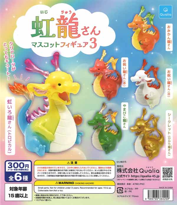 虹龍さん マスコットフィギュア3（40個入り）【Qualia】カプセルトイ