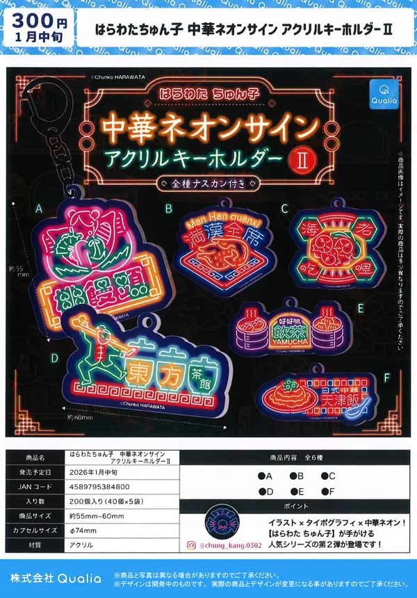 1月発売】【二次予約】はらわたちゅん子 中華ネオンサイン アクリル