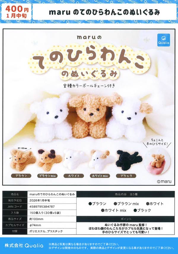 1月発売】【二次予約】maru のてのひらわんこのぬいぐるみ（30個入り