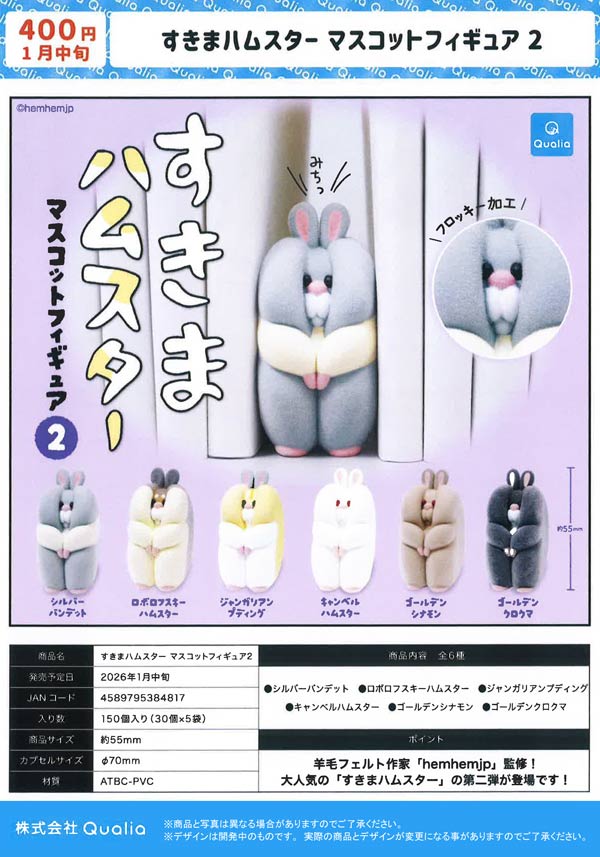 1月発売】【二次予約】すきまハムスター マスコットフィギュア2（30個