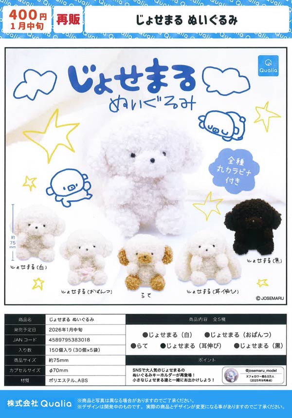 1月発売】【二次予約】《再販》じょせまる ぬいぐるみ（30個入り